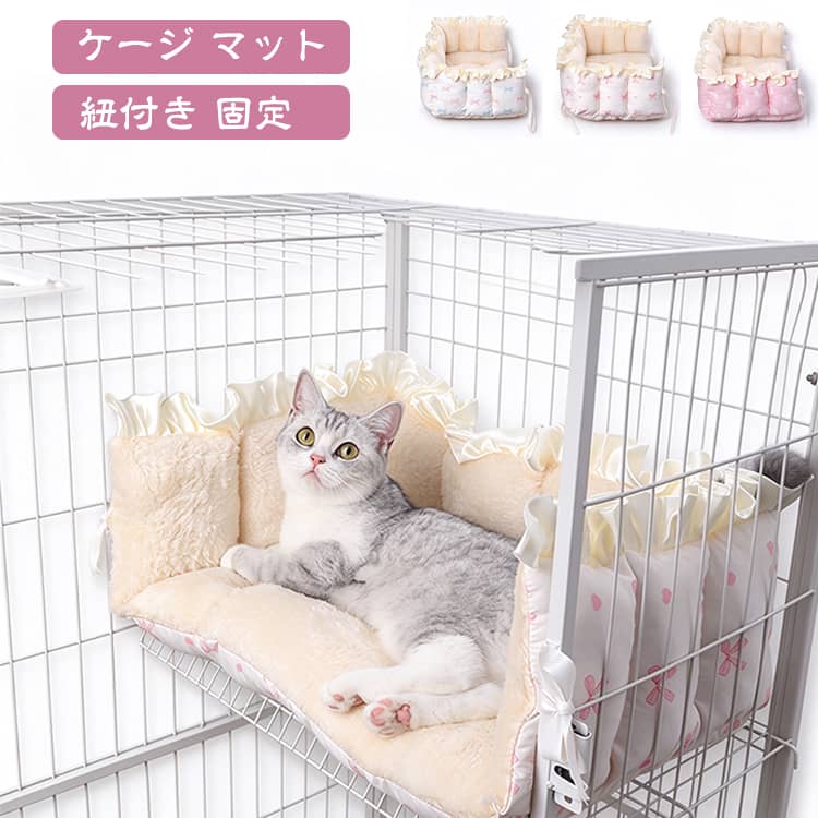 【ケージにしっかり固定できる】内蔵の結び紐で簡単取り付け。ズレにくく、ペットが動いても安定感抜群。【ふわふわで極上の快適さ】 厚みのある柔らかクッションで、ペットが丸まってぐっすり眠れる快適空間。【洗濯OKでいつでも清潔】丸洗い可能。汚れてもすぐにお手入れでき、いつでも清潔・安心。 サイズ S（50×35） M（40×60） サイズについての説明 サイズ：S（50×35） M（40×60）※サイズ計測には誤差が生じます。 素材 ポリエステル PP綿 色 ホワイト【ピンクリボン】 ホワイト【ブールリボン】 ピンク【うさぎ】 備考 ●サイズ詳細等の測り方はスタッフ間で統一、徹底はしておりますが、実寸は商品によって若干の誤差(1cm～3cm )がある場合がございますので、予めご了承ください。 ●製造ロットにより、細部形状の違いや、同色でも色味に多少の誤差が生じます。 ●パッケージは改良のため予告なく仕様を変更する場合があります。 ▼商品の色は、撮影時の光や、お客様のモニターの色具合などにより、実際の商品と異なる場合がございます。あらかじめ、ご了承ください。 ▼生地の特性上、やや匂いが強く感じられるものもございます。数日のご使用や陰干しなどで気になる匂いはほとんど感じられなくなります。 ▼同じ商品でも生産時期により形やサイズ、カラーに多少の誤差が生じる場合もございます。 ▼他店舗でも在庫を共有して販売をしている為、受注後欠品となる場合もございます。予め、ご了承お願い申し上げます。 ▼出荷前に全て検品を行っておりますが、万が一商品に不具合があった場合は、お問い合わせフォームまたはメールよりご連絡頂けます様お願い申し上げます。速やかに対応致しますのでご安心ください。