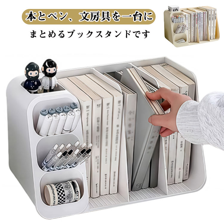 本とペン、文房具を一台にまとめるブックスタンドです。デスクの上で散らかりがちな本・雑誌・書類から、迷子になりやすいペンや小物まで、これ一台でスマートに収納。作業スペースをすっきり整え、勉強や仕事の効率を高めます。仕切り付き設計で、A4サイズの書類やノート、厚みのある雑誌もしっかり自立。用途に合わせて整理しやすく、必要なものをサッと取り出せます。ペンや消しゴム、付箋、ハサミなどの文房具をまとめて収納可能。探す手間が省け、デスク周りがいつも整います。無駄のない洗練された北欧風デザインで、どんなお部屋にも自然にフィット。自宅用はもちろん、新生活の準備や入学祝い、誕生日プレゼントにもおすすめです。 サイズ F サイズについての説明 37x18x23cm 素材 プラスチック 色 ホワイト イエロー 備考 ●サイズ詳細等の測り方はスタッフ間で統一、徹底はしておりますが、実寸は商品によって若干の誤差(1cm～3cm )がある場合がございますので、予めご了承ください。 ●製造ロットにより、細部形状の違いや、同色でも色味に多少の誤差が生じます。 ●パッケージは改良のため予告なく仕様を変更する場合があります。 ▼商品の色は、撮影時の光や、お客様のモニターの色具合などにより、実際の商品と異なる場合がございます。あらかじめ、ご了承ください。 ▼生地の特性上、やや匂いが強く感じられるものもございます。数日のご使用や陰干しなどで気になる匂いはほとんど感じられなくなります。 ▼同じ商品でも生産時期により形やサイズ、カラーに多少の誤差が生じる場合もございます。 ▼他店舗でも在庫を共有して販売をしている為、受注後欠品となる場合もございます。予め、ご了承お願い申し上げます。 ▼出荷前に全て検品を行っておりますが、万が一商品に不具合があった場合は、お問い合わせフォームまたはメールよりご連絡頂けます様お願い申し上げます。速やかに対応致しますのでご安心ください。