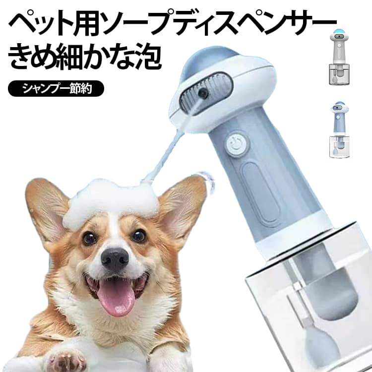 【2026年新登場】犬 【2026年新登場】犬 シャンプー 泡立て器 IPX7防水 ペット用 自動発泡 ソープディスペンサー お風呂用品 シャンプー節約 Type-C充電式 磁気式充電 低騒音 ペット用シャワー バス用品