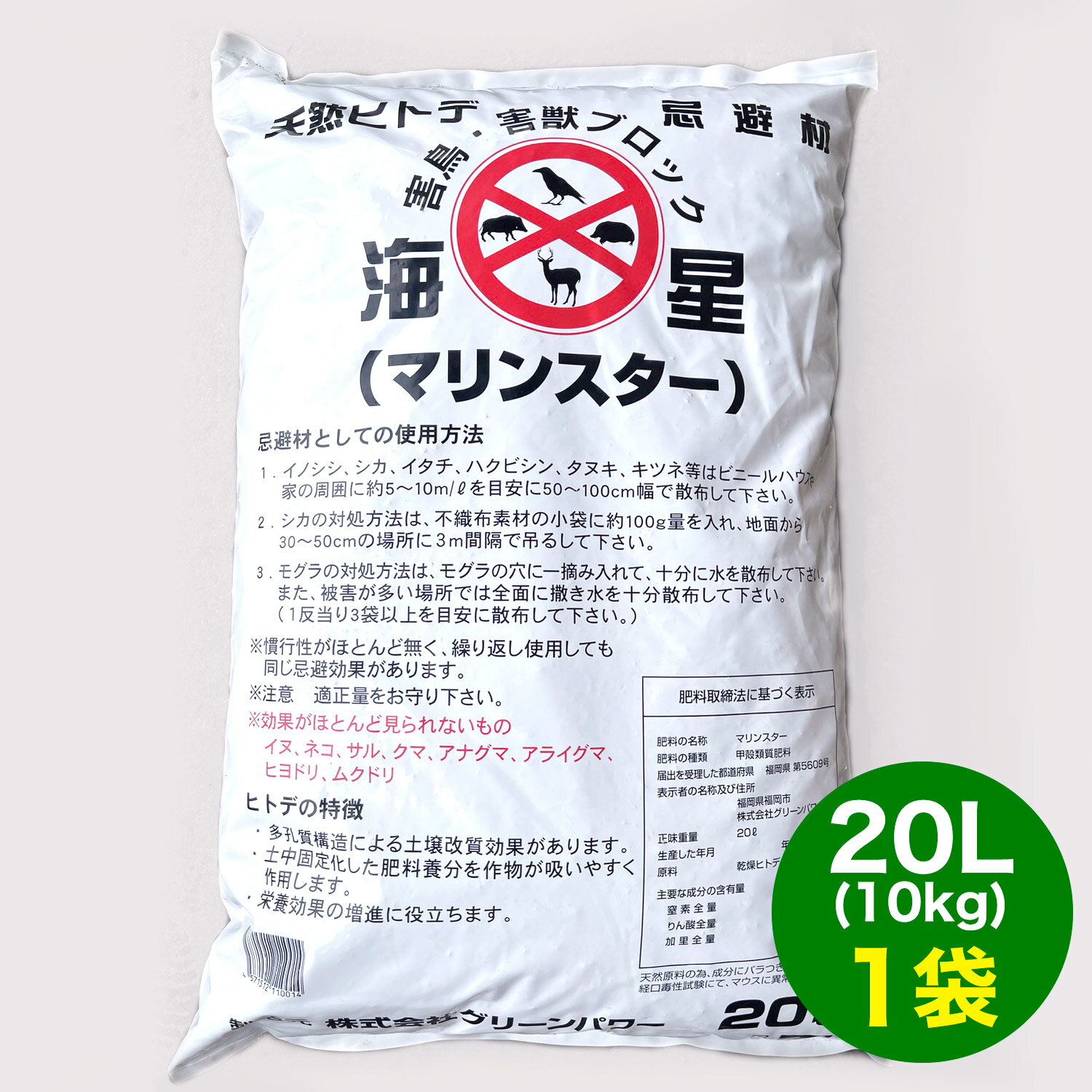 天然ヒトデ 忌避剤 20L(10kg) 送料無料 イノシシ イタチ ネズミ ハクビシン コウモリ カラス 鳩 モグラ 鳥獣被害 害獣対策 農業 ヒトデ成分 撒布