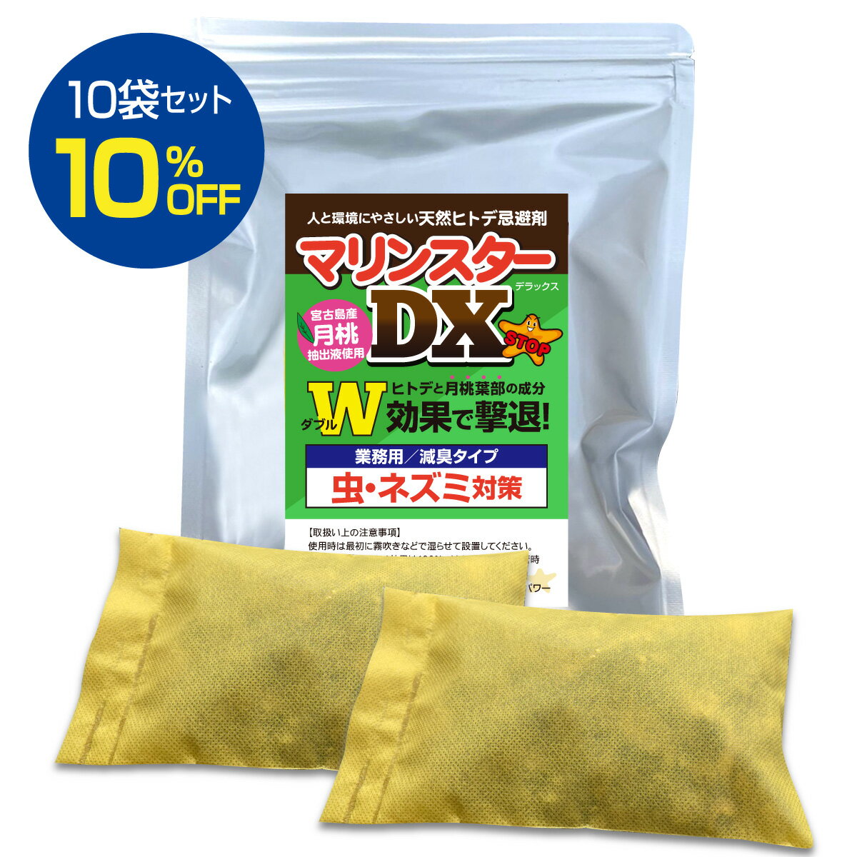 まとめ買い割引10％OFF★虫よけ ネズミ 忌避剤【 天然ヒトデ マリンスター DX】 臭いが少ない 店舗 倉庫 屋内 業務用 100g×2個入り・10袋 送料無料 害虫 ゴキブリ ハエ カメムシ 鳥獣被害 月桃成分配合 忌避 不快害虫