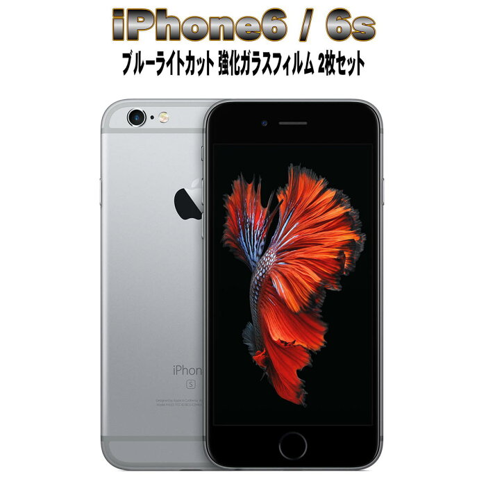 液晶保護フィルム ガラスフィルム 保護フィルム iPhone フィルム iPhone6 6s ブルーライトカット 強化ガラスフィルム お得な2枚セット