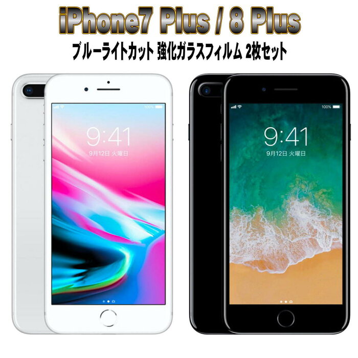 液晶保護フィルム ガラスフィルム 保護フィルム iPhone フィルム iPhone7 Plus iPhone8 Plus ブルーライトカット 強化ガラスフィルム お得な2枚セット