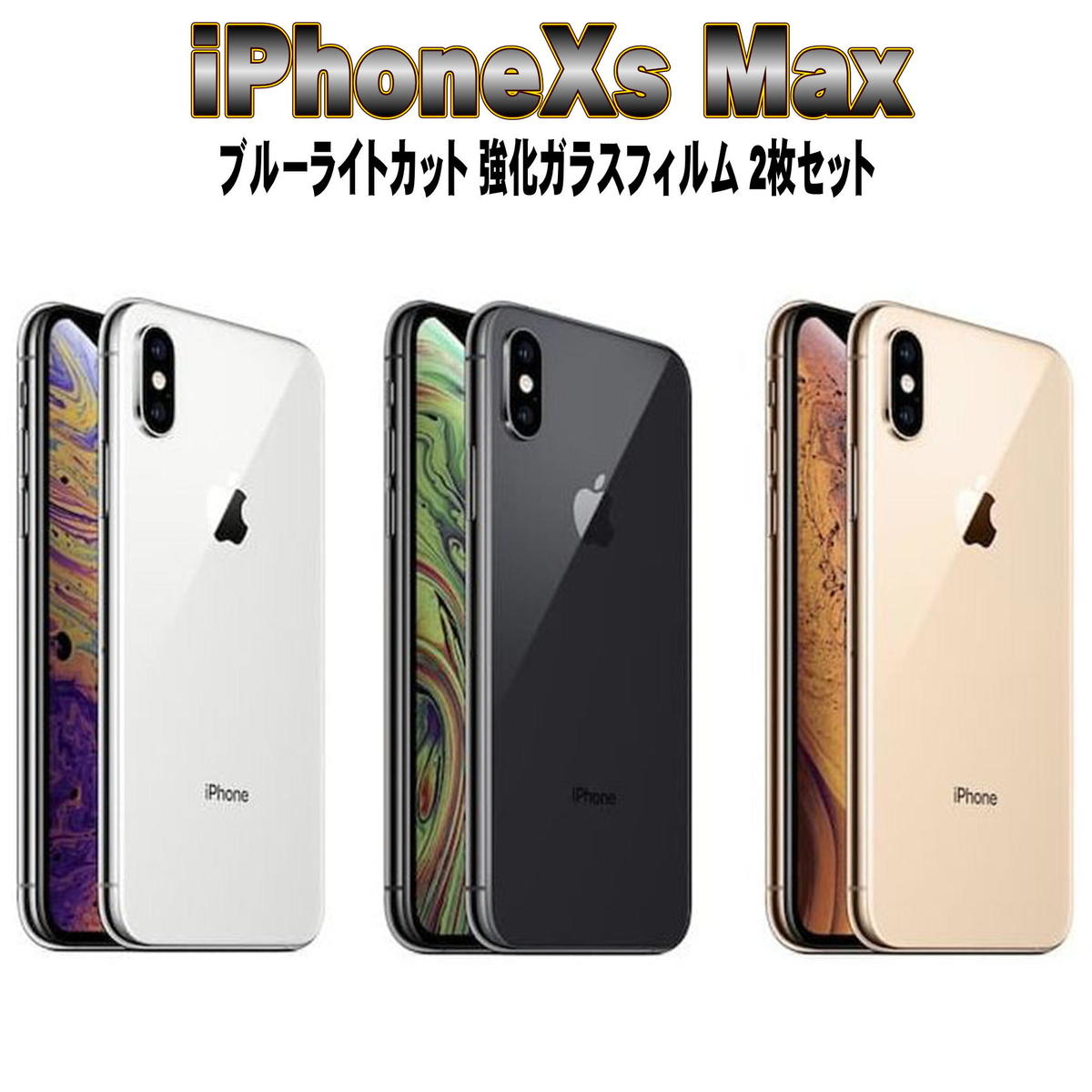 液晶保護フィルム ガラスフィルム 保護フィルム iPhone フィルム iPhone XS Max (6.5) ブルーライト カット 強化ガラスフィルム お得な2枚セット