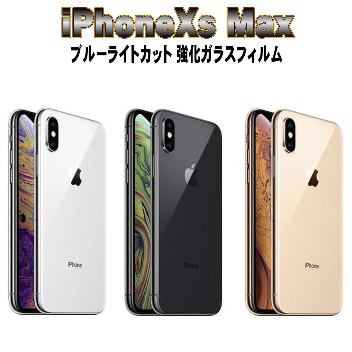 液晶保護フィルム ガラスフィルム 保護フィルム iPhone フィルム iPhone XS Max (6.5) ブルーライト カット 強化ガラスフィルム