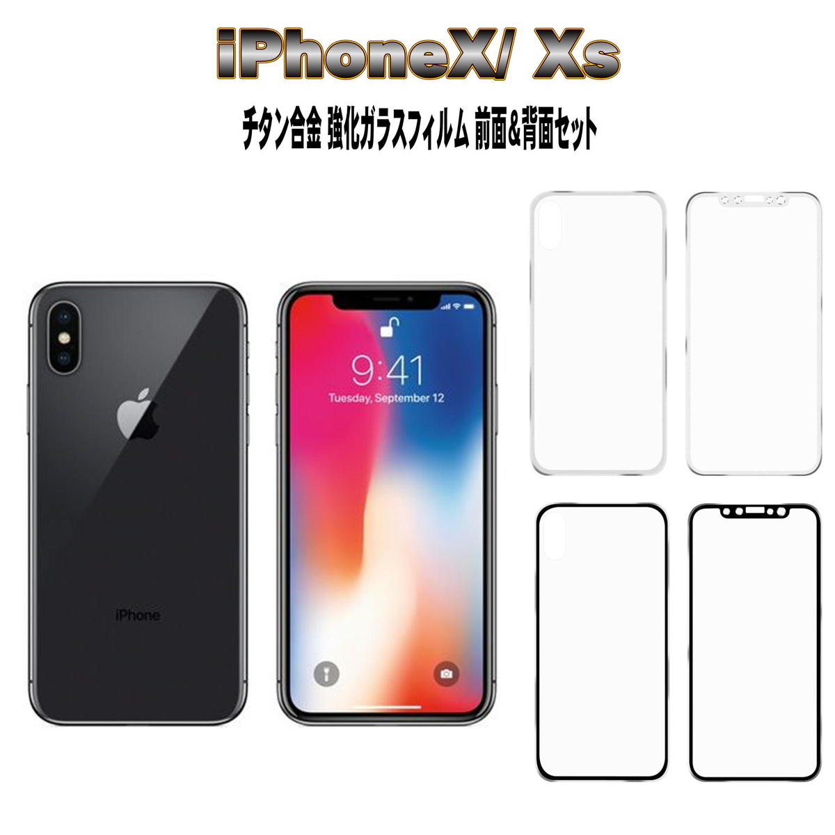 液晶保護フィルム ガラスフィルム 保護フィルム iPhone フィルム iPhone X iPhone XS 前面＆背面 (フロント バック） 2枚両面セット チタン合金 フルカバー