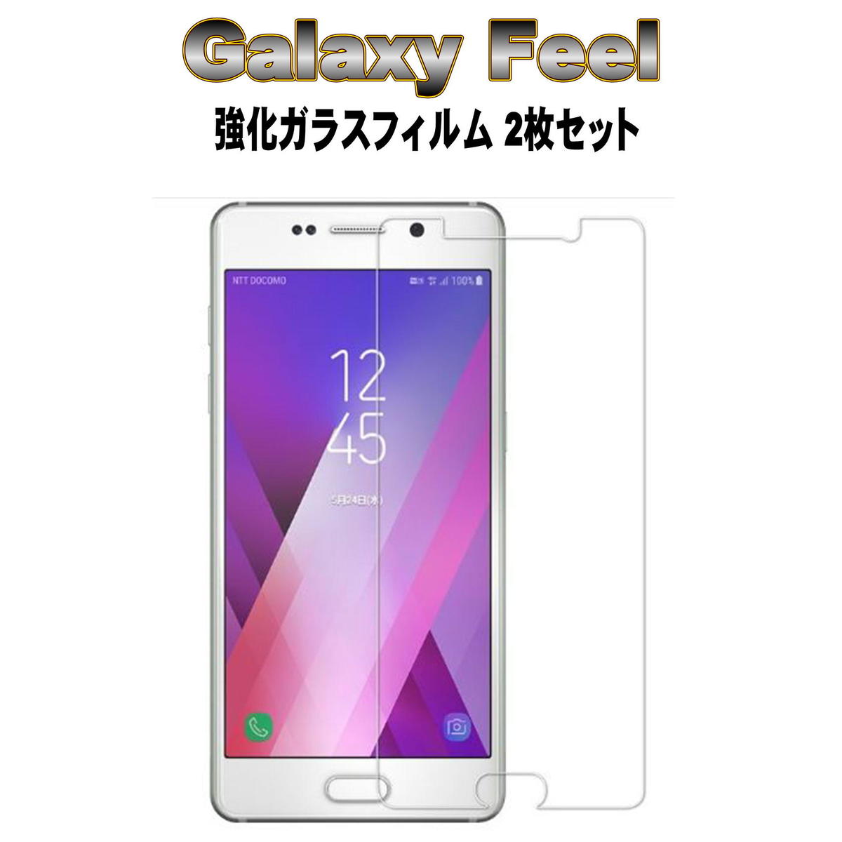 液晶保護フィルム ガラスフィルム 保護フィルム Android アンドロイド フィルム Galaxy Feel SC-04J 強化ガラスフィルム お得な2枚セット
