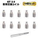 商品情報 GT2.0　専用交換コイル当店販売のGT2.0用専用交換コイルです。コイルは消耗品となります。味や香りの変化・リキッドの変色等、様々な変化が現れはじめると交換時期となります。より良い口当たりを保持するためにも、お早目の交換をお勧めいたします。※当店販売のGT2.0専用となります。GT2.0以外ではご利用できませんのでお控えください。交換コイルのみとなります。【　コイル×10個　】電子タバコ VAPE べイプ 本体 リキッド GT 2.0 スターターキット用 交換コイル 10個セット 送料無料 GT2.0　専用交換コイル 10個セット GT2.0　専用交換コイル当店販売のGT2.0用専用交換コイルです。コイルは消耗品となります。味や香りの変化・リキッドの変色等、様々な変化が現れはじめると交換時期となります。より良い口当たりを保持するためにも、お早目の交換をお勧めいたします。※当店販売のGT2.0専用となります。GT2.0以外ではご利用できませんのでお控えください。交換コイルのみとなります。【　コイル×10個　】 ※発送は　日本郵便　ゆうパケット（無料）ポスト投函となります。簡易包装・簡易梱包となりますので予めご了承お願いいたします。※配送中の破損・初期不良等があった場合はご対応させていただきますのでご連絡ください。※海外製品・輸入品の為、商品・パッケージ等に傷や汚れ等がある場合がありますがご了承お願いいたします。※輸入品となりますので説明書等はございません。※商品を使用した際のトラブル等、責任は一切取れませんのでご了承お願いいたします。 1