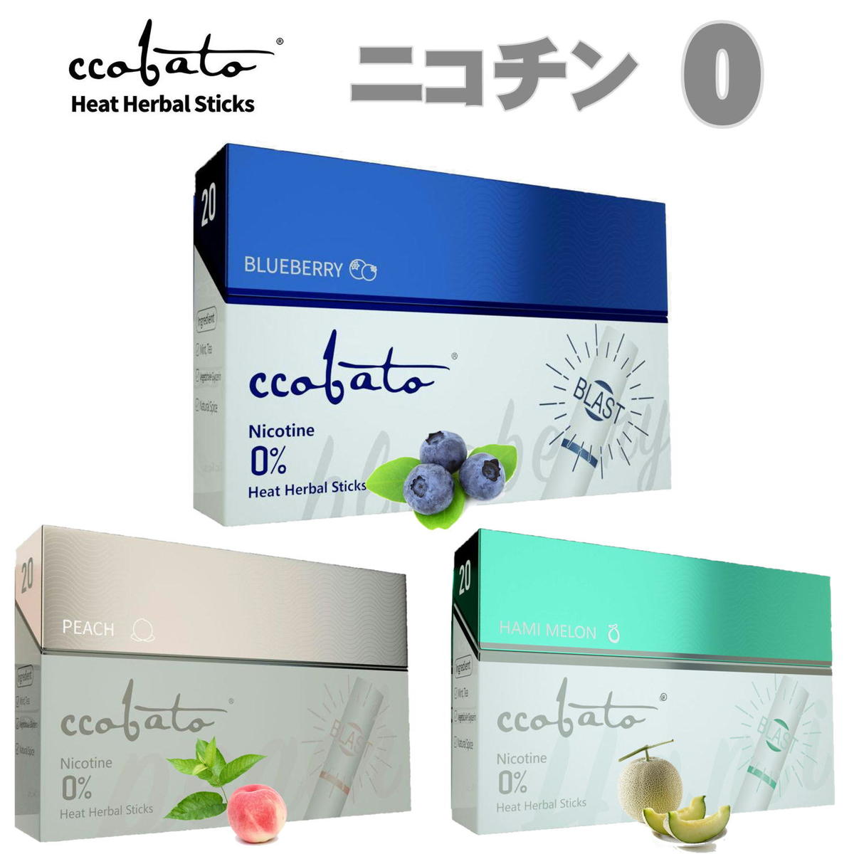 ccobato コバト ニコチン0 ニコチンゼロ 茶葉 加熱式タバコ 加熱式たばこ 電子タバコ IQOS アイコス IQOS3 DUO アイコス3 デュオ 互換機 禁煙タバコ 禁煙グッズ ノンニコチン ヒート スティック コバト お試し1箱 ブルーベリー ピーチ ハミメロン