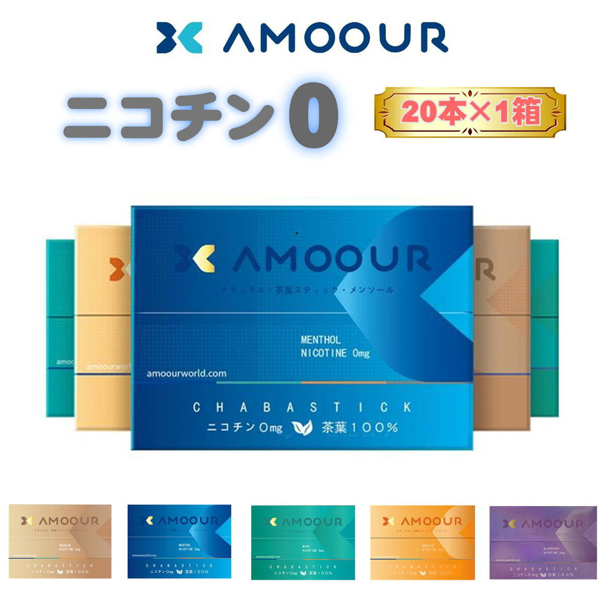 AMOOUR アムール ニコチン0 ニコチンゼロ 加熱式タバコ 加熱式たばこ 電子タバコ 互換機 禁 ...