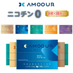 AMOOUR アムール ニコチン0 ニコチンゼロ 加熱式タバコ 加熱式たばこ 電子タバコ 互換機 禁煙タバコ 禁煙グッズ 茶葉 禁煙 タバコ アムール 3箱セット レギュラー メンソール ミント オレンジ ブルーベリー