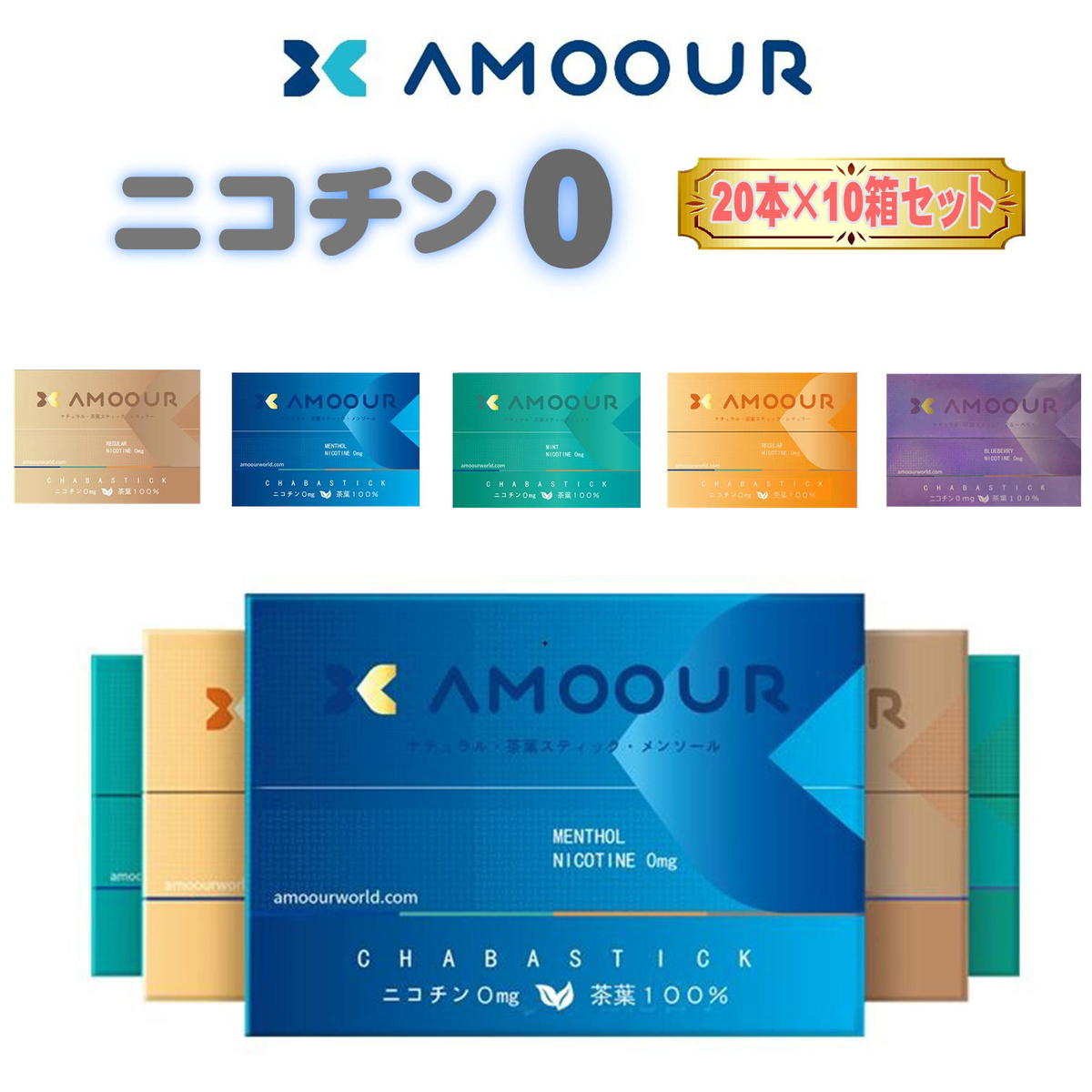 AMOOUR アムール ニコチン0 ニコチンゼロ 加熱式タバコ 加熱式たばこ 電子タバコ 互換機 禁 ...