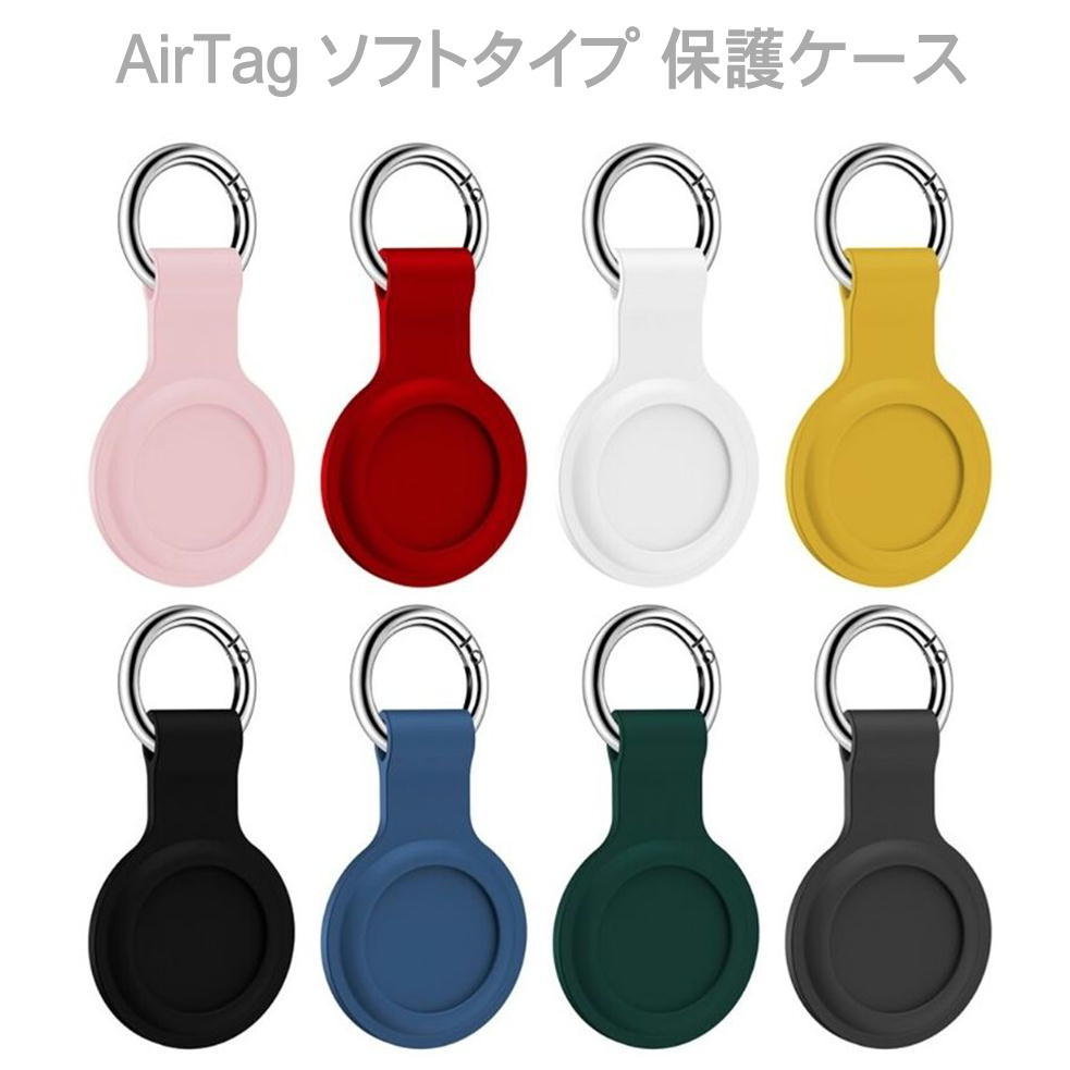 AirTag ケース シリコンケース カバー シリコン 本体 保護 アクセサリー ホルダー キーホルダー リング エアタグ アップル Apple AirTag 用 ソフトタイプ 保護ケース 保護カバー