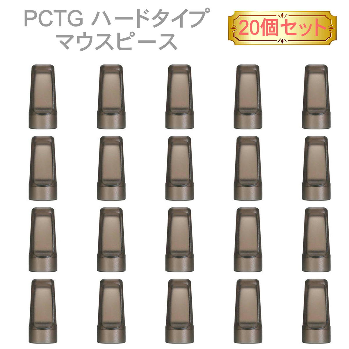 PCTG ハードタイプ マウスピース 20個 キャップ 電子タバコ アクセサリー タバコ 吸い口 P ...
