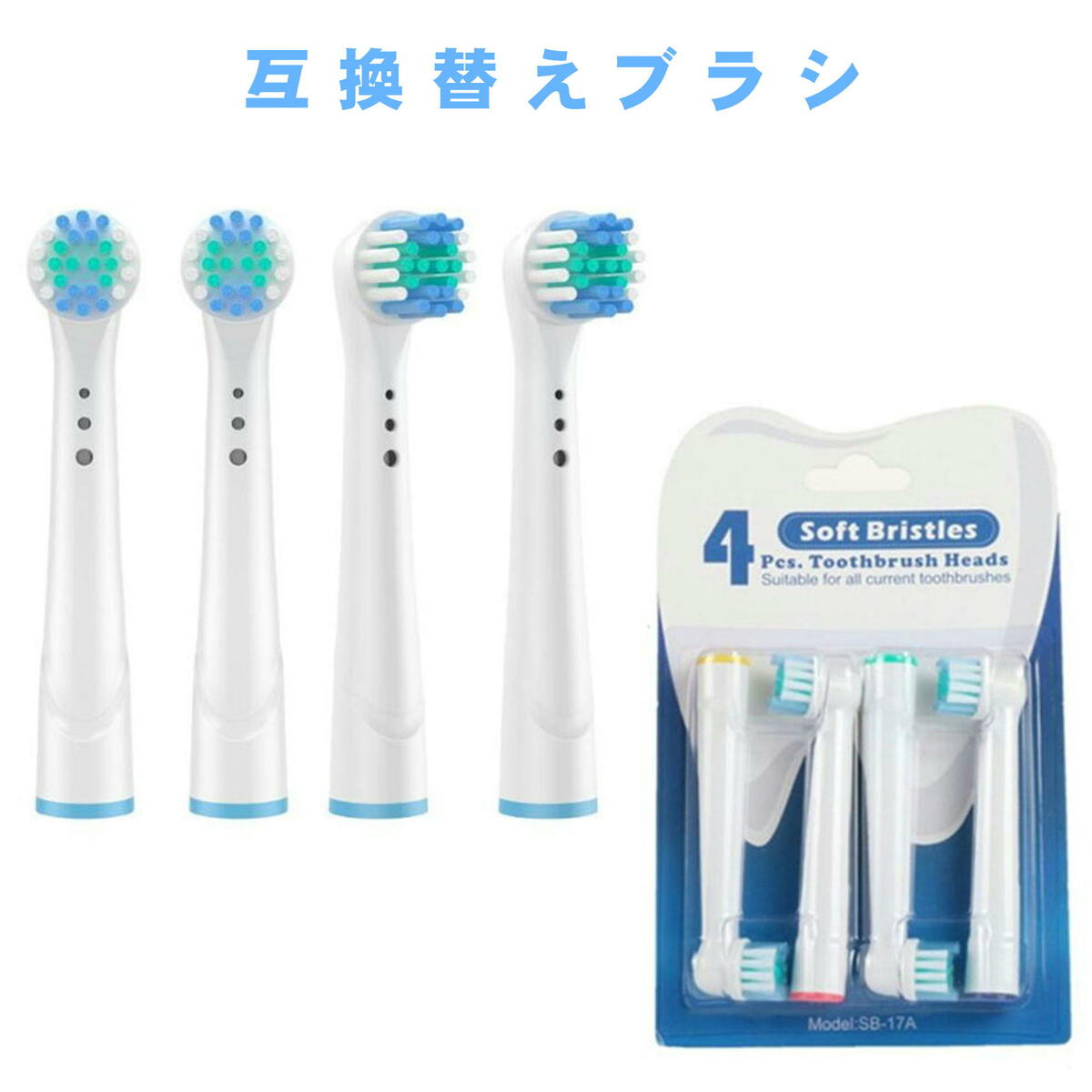 互換品 ブラウン オーラルB用と互換性のある 互換替えブラシ 互換性 EB17 フレシキソフト ベーシックブラシ 電動歯ブラシ 互換 替えブラシ YE-17A ...