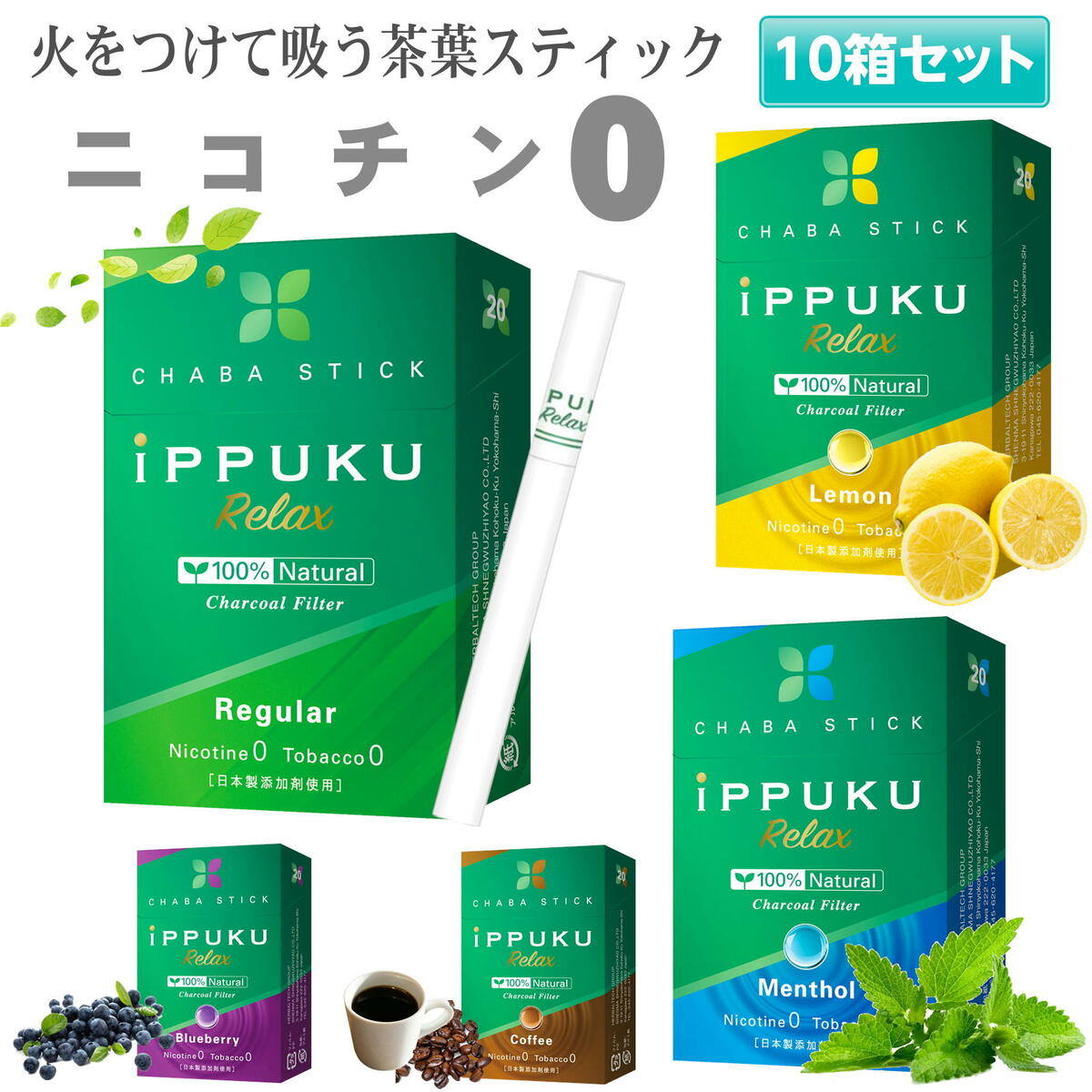 iPPUKU RELAX 茶葉スティック 禁煙タバ