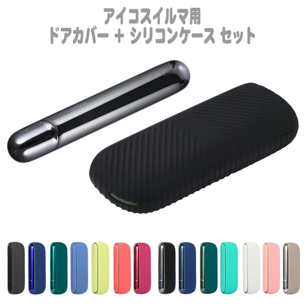 アイコス イルマ用 ケース 本体 保護 カバー おしゃれ カスタム アクセサリー IQOS ILUMA用 ドアカバー シリコンケース 2点セット 14色