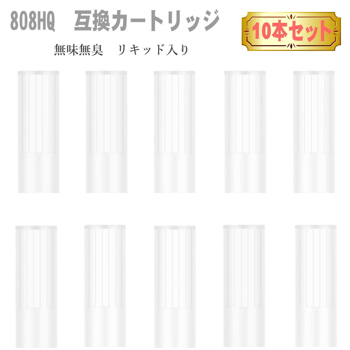 808HQ 無味無臭 リキッド 入り 互換カートリッジ 10本セット 808H 加熱式タバコ 電子タバコ アクセサリー たばこ カプセル が余る方に プルームテックプラス用 プルームテックプラスウィズ用 と互換性あり 無味無臭 互換 カートリッジ 10本セット