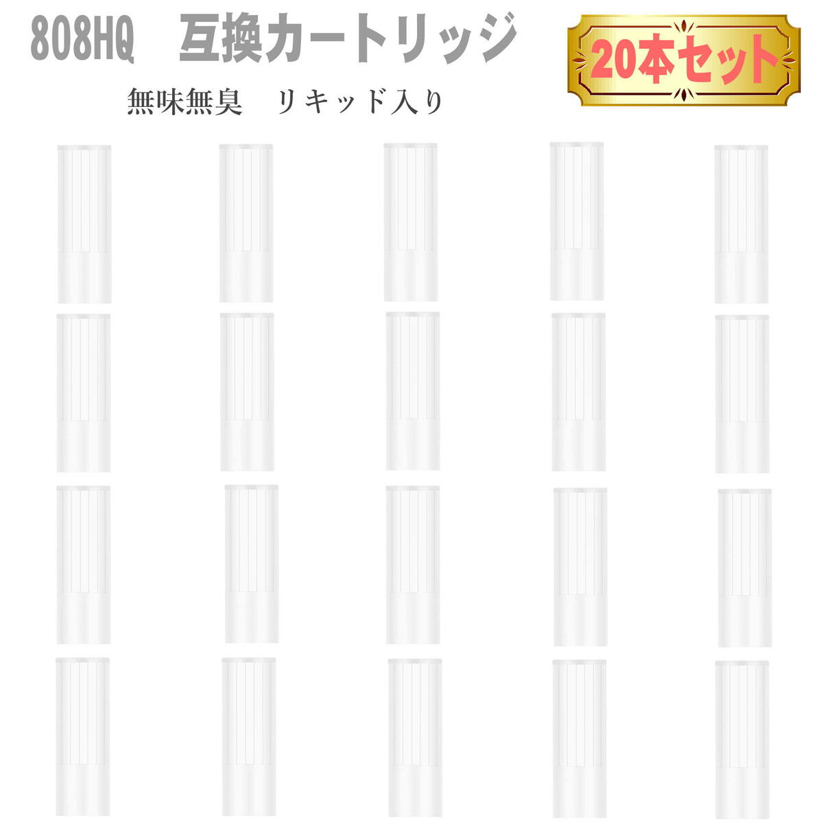 808HQ 無味無臭 リキッド 入り 互換カートリッジ 20本セット 808H 加熱式タバコ 電子タバコ アクセサリー たばこ カプセル が余る方に プルームテックプラス用 プルームテックプラスウィズ用 と互換性あり 無味無臭 互換 カートリッジ 20本セット