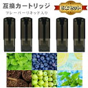 互換品 リキッド入り 互換 ポッド カートリッジ 5本セット 電子タバコ VAPE アクセサリー M