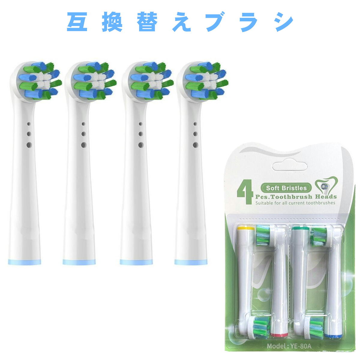 互換品 ブラウン オーラルB用と互換性のある 互換替えブラシ 電動歯ブラシ 互換 替えブラシ YE-80A 4本セット