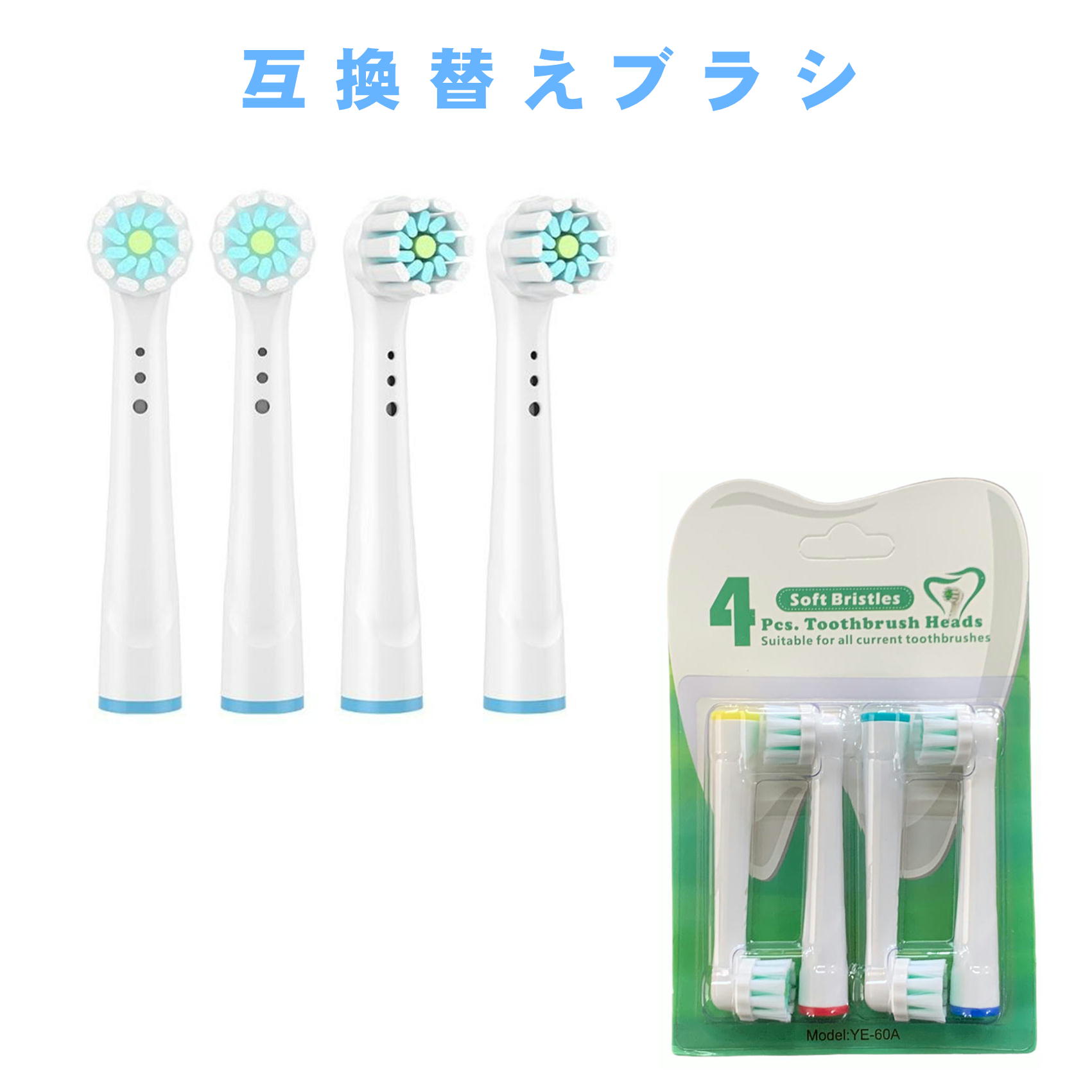 互換品 ブラウン オーラルB用と互換性のある 互換替えブラシ 互換性 EB60 やわらか極細毛ブラシ 電動歯ブラシ 互換 替えブラシ YE-60A 4本セット