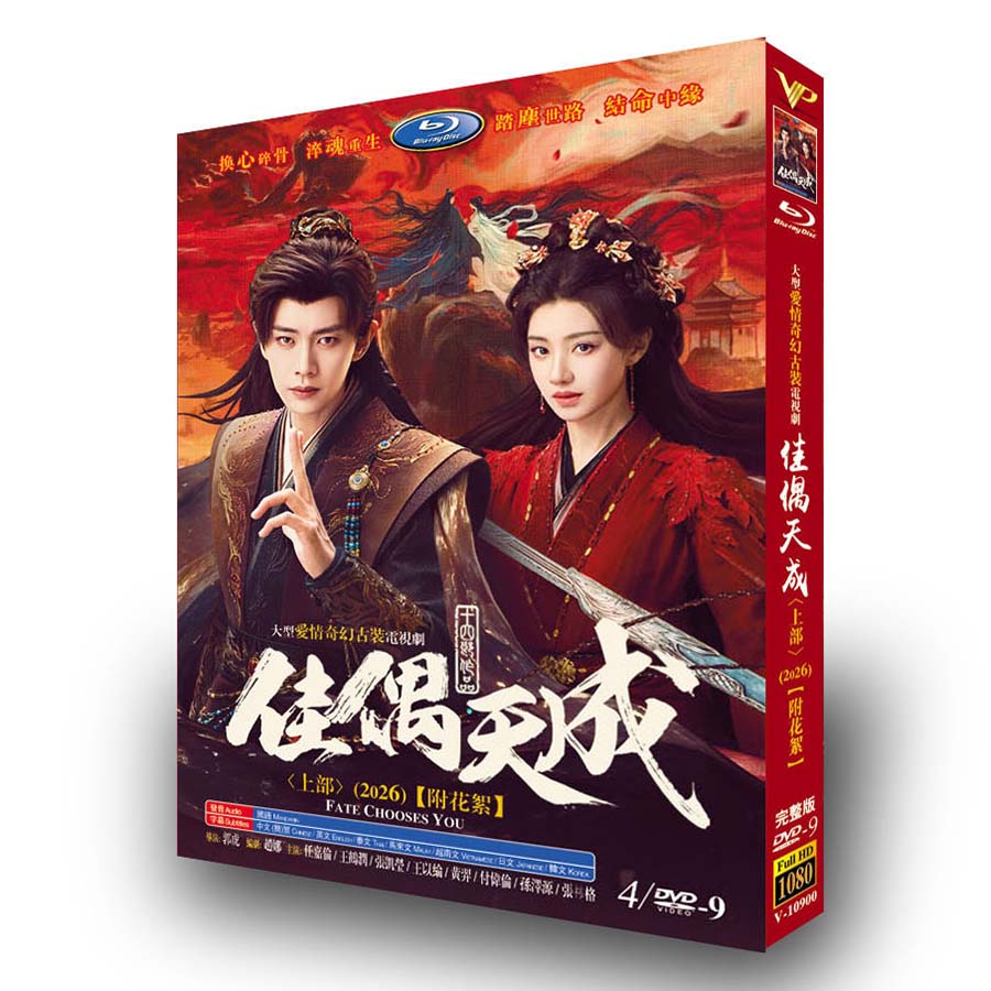 樂天商城 - 中国ドラマ 中華ドラ 「佳偶天成 ～天の良縁～」中国版ブルーレイ・DVD アレン・レン ワン・ホールン 主演 日本語字幕あり