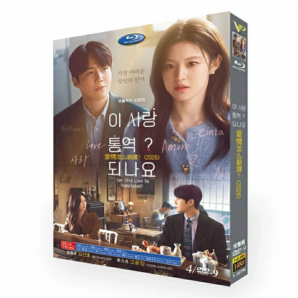 樂天商城 - 韓国ドラマ 日本語 日本語字幕付き 「恋の通訳、できますか??」 Blu-ray DVD BOX キム・ソンホ、コ・ユンジョン 主演 高画質 全話収録