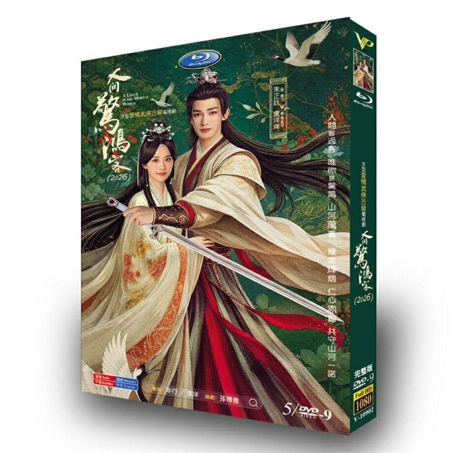 日本語字幕 中国ドラマ 華ドラ「人間の驚鴻客」DVD 全話収録
