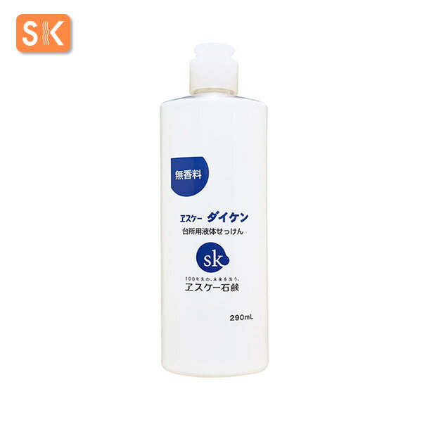 エスケーダイケン無香料　290mL ヱスケー石鹸 SK 石けん せっけん 合成界面活性剤不使用 無添加 無香料..
