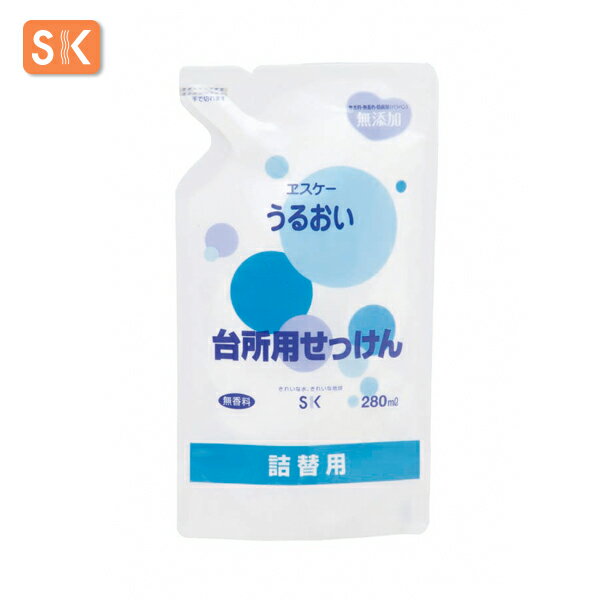 エスケー石鹸　うるおい　台所用せっけん　液体（詰替用）280ml　ヱスケー石鹸　SK　石けん　せっけん　合成界面活性剤不使用　無添加　無香料