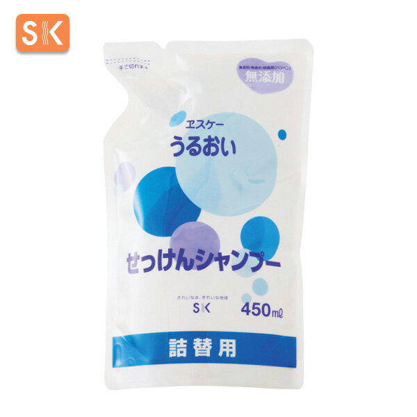 エスケー石鹸　うるおい せっけんシャンプー（詰替用） 容量：450ml　