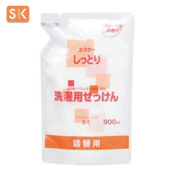 エスケー石鹸　しっとり 洗濯用液体せっけん （詰替用）容量：900ml　ヱスケー石鹸　SK　石けん　せっけん　合成界面活性剤不使用　無添加