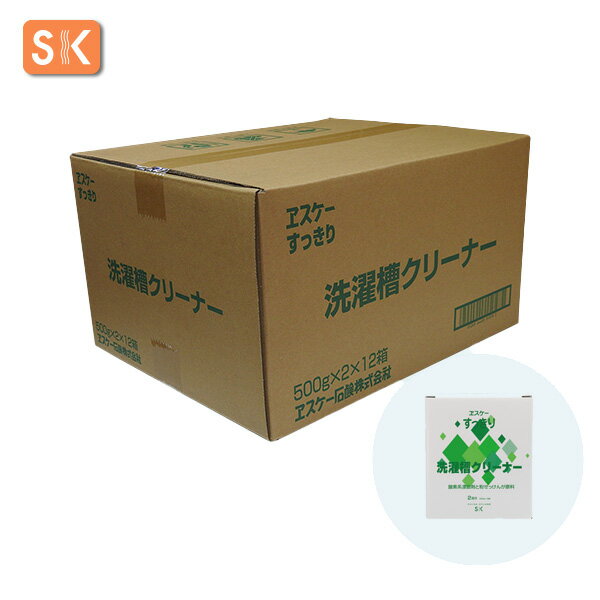 エスケー石鹸　すっきり 洗濯槽クリーナー 容量：500g×2×12【ケース売り】【送料無料】[ヱスケー　ヱス..