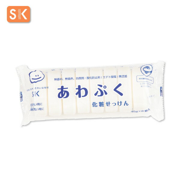 エスケー石鹸 あわぷく化粧せっけん 45g 8個入 [ヱスケー石鹸 SK 石けん せっけん 合成界面活性剤不使用 無添加 エコマーク認定 リサイクル石けん SDGs]