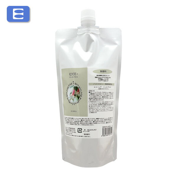 エコーレア リンスプラス（詰替え用）450ml 石鹸シャンプー用 無香料 防腐剤無添加 合成界面活性剤不使用 ノンシリコン 鉱物油不使用 パラベンフリー ECOREA