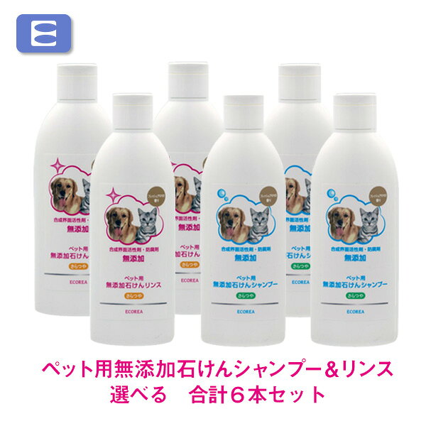 【商品名】 ペット用無添加石けんシャンプー＆石けんリンス　選べる　合計6本セット [内容] ペット用無添加石けんシャンプー　200mL　 ペット用無添加石けんリンス　200mL　 【商品分類】 犬・猫用シャンプー＆リンス 【全成分】 ペット用無添加石けんシャンプー： 水、カリ石ケン素地、クエン酸K、グリコシルトレハロース、グリセリン、加水分解水添デンプン、エタノール、グルコン酸K、香料、BG、キラヤ樹皮エキス ペット用無添加石けんリンス： 水、エタノール、グリセリン、クエン酸、クエン酸Na、PCA－Na、キサンタンガム、乳酸Na、ホホバ種子油、香料、カキタンニン、チャエキス、カルボキシメチルキチン、トコフェロール 【広告文責】 エコーレア株式会社　03-5959-4411 【製造元】 エコーレア株式会社 【区分／製造国】 ペット用品／日本仔犬・仔猫にも使える低刺激　汚れやニオイを洗い流す　ペット用無添加石けんシャンプー＆石けんリンス 【全成分】 ペット用無添加石けんシャンプー：水、カリ石ケン素地、クエン酸K、グリコシルトレハロース、グリセリン、加水分解水添デンプン、エタノール、グルコン酸K、香料、BG、キラヤ樹皮エキス ペット用無添加石けんリンス：水、エタノール、グリセリン、クエン酸、クエン酸Na、PCA－Na、キサンタンガム、乳酸Na、ホホバ種子油、香料、カキタンニン、チャエキス、カルボキシメチルキチン、トコフェロール
