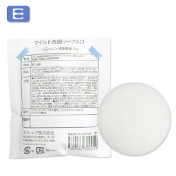 【送料無料】エコーレア　マイルド洗顔ソープAD　30g　[アミノ酸固形石鹸　アミノ酸石鹸　アミノ酸洗顔料　アミノ酸系石鹸　アミノ酸系洗顔　無香料　防腐剤不使用　ラウロイルアスパラギン酸Na　アシルアスパラギン酸　敏感肌　低刺激　肌に優しい]