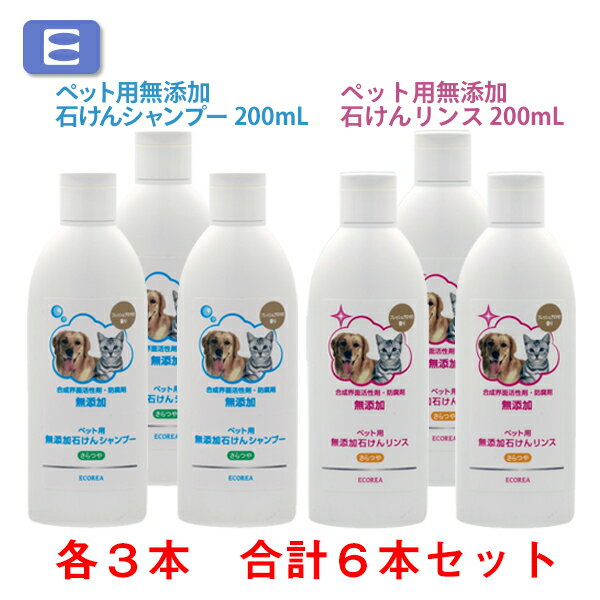 エコーレア　ペット用無添加石けんシャンプー＆石けんリンス　各3本　合計6本セット【送料無料】　[石鹸 ...