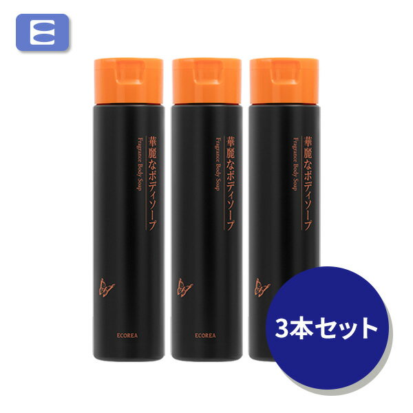 【商品名】 エコーレア 華麗なボディソープ 3本セット（容量：250mL） 【商品分類】 ボディケア 【全成分】 水、カリ石ケン素地、グリセリン、クエン酸K、グルコン酸K、ガリカバラ花エキス、カキタンニン、チャ乾留液、サトウキビエキス、キラ...