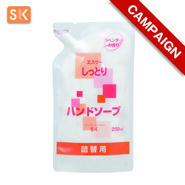 【キャンペーン商品】エスケー石鹸　しっとり ハンドソープ（詰替用） 容量：250ml　[ヱスケー石鹸　SK　石けん　せっけん　手洗い　合成界面活性剤不使用　無添加　泡タイプ]