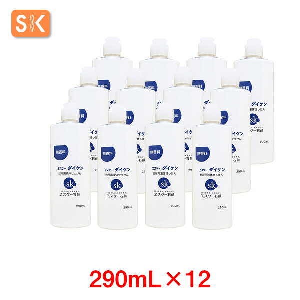 エスケーダイケン無香料 290mL×12【ケース売り】【送料無料】ヱスケー石鹸 SK 石けん せっけん 合成界面活性剤不使用 無添加 無香料 台所石鹸 台所液体石鹸 食器洗い 台所洗剤