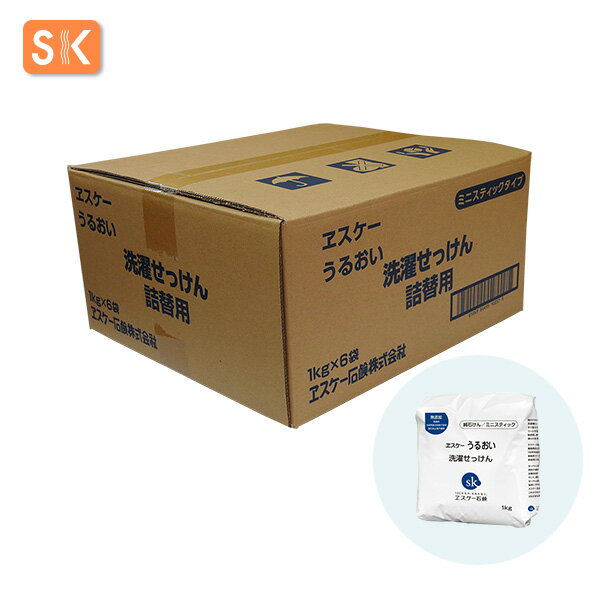 エスケー石鹸 うるおい 洗濯せっけん【白いパッケージリニューアル】 容量：1kg×6 【ケース売り】【送料無料】[ヱスケー石鹸 SK 純石けん 粉飛びしない 合成界面活性剤不使用 無添加 無香料 アルカリ剤不使用 おしゃれ着洗いにも 敏感肌 アトピー]