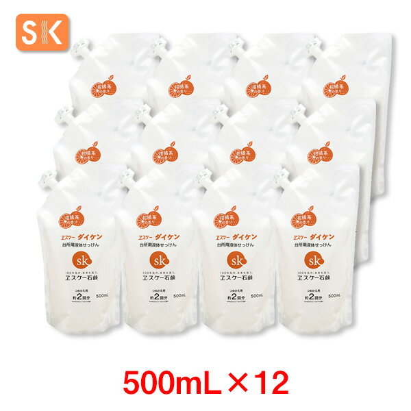 エスケーダイケン つめかえ用 500mL（約2回分）×12【ケース売り】【送料無料】ヱスケー石鹸 SK 石けん せっけん 合成界面活性剤不使用 無添加 柑橘系の香り 台所石鹸 台所液体石鹸 食器洗い 台所洗剤