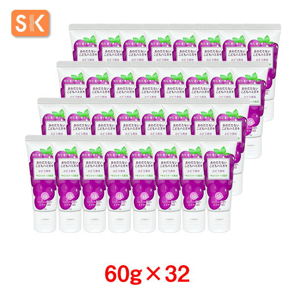 エスケー石鹸 あわだたないこどもハミガキ ぶどう香味 容量：60g×32【ケース売り】【送料無料】【子ども用】 子供歯みがき 歯磨き粉 ヱスケー石鹸 SK 石けん せっけん キシリトール配合 合成界面活性剤不使用 無添加　葡萄　ぶどう ブドウ こども