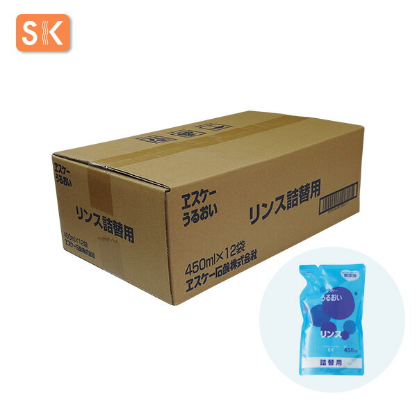 エスケー石鹸　うるおい リンス（詰替用）容量：450ml×12【ケース売り】【送料無料】[ヱスケー石鹸　SK..