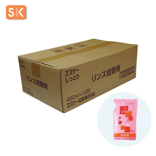 ヱスケー石鹸　しっとり リンス（詰替用）容量：450ml×12【ケース売り】【送料無料】[ヱスケー石鹸　SK　石けん　せっけん　合成界面活性剤不使用　無添加　クエン酸]