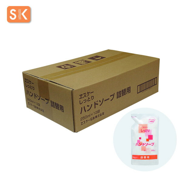 エスケー石鹸　しっとり ハンドソープ（詰替用） 容量：250ml×12【ケース売り】[ヱスケー石鹸　SK　石けん　せっけん　手洗い　合成界..