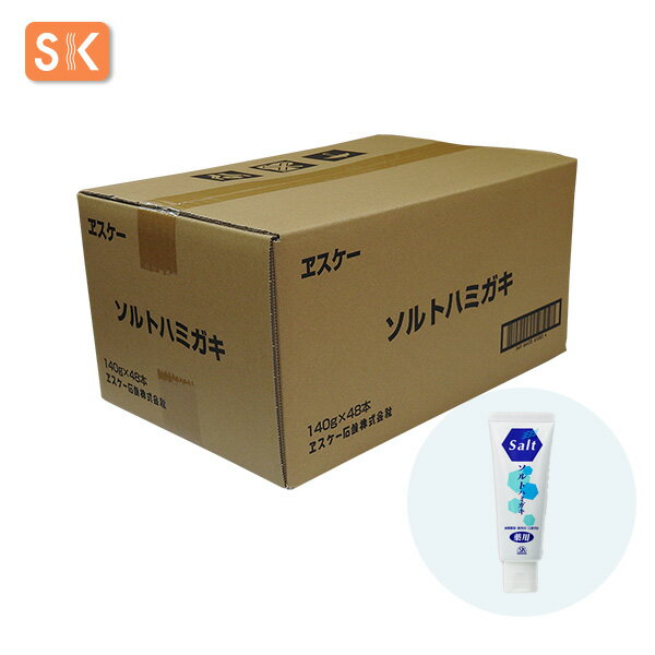 エスケー石鹸　オーラルケア 薬用ソルトハミガキ 容量：140g×48本【ケース売り】【送料無料】【医薬部外品】歯みがき　歯磨き粉　ヱスケー石鹸　SK　石けん　せっけん　合成界面活性剤不使用　無添加 1