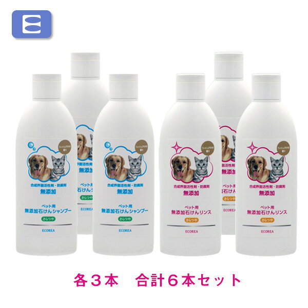 エコーレア　ペット用無添加石けんシャンプー＆石けんリンス　各3本　合計6本セット【送料無料】　[石鹸　せっけん　子犬・子猫にも使える　低刺激　合成界面活性剤不使用　防腐剤不使用　日本製　被毛ケア　ニオイケア]